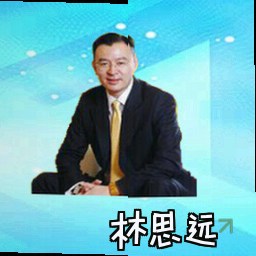 林思远